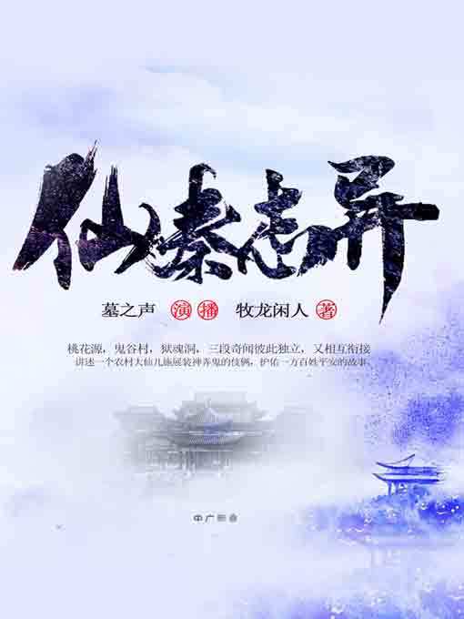 Title details for 仙秦志异 by 牧龙闲人 - Available